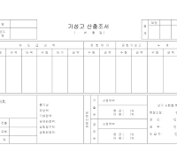 기성고산출조서 기성고산출조서